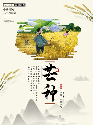 简约芒种二十四节气海报