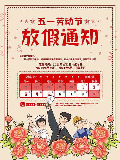 五一国际劳动节放假通知