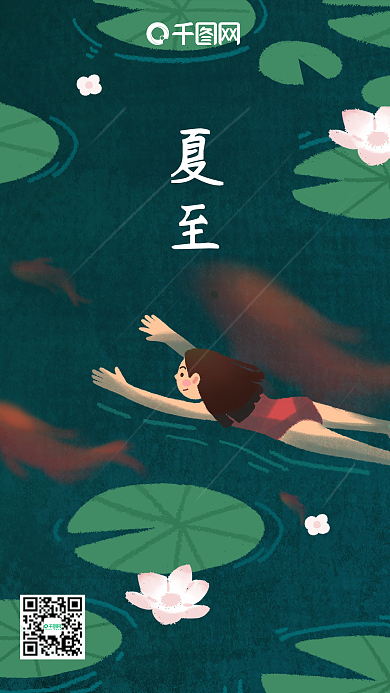 夏至节气原创手绘手机海报