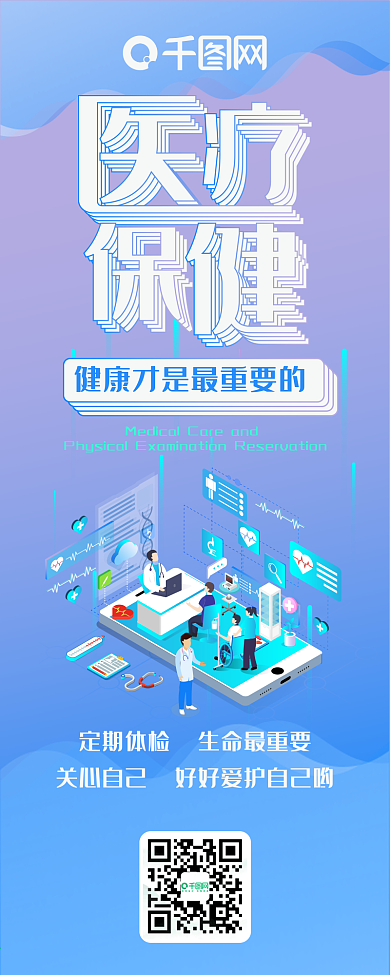 医疗保健预约渐变2.5D医生体检信息长图
