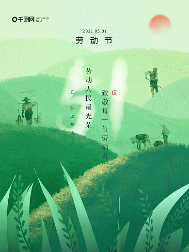五一劳动节51快乐创意清新中式节日海报