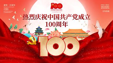 建党100周年活动标识党建海报展板