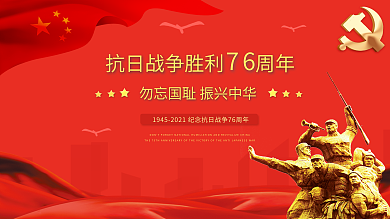 抗日战争展板76周年红色简约海报