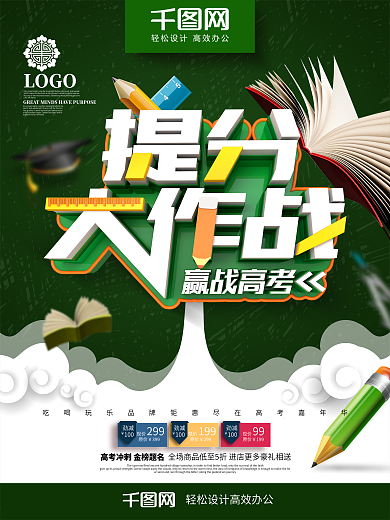 创意时尚立体提分大作战高考冲刺招生海报