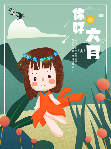 六月你好创意海报