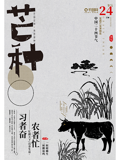 原创手绘字体排版芒种节气海报