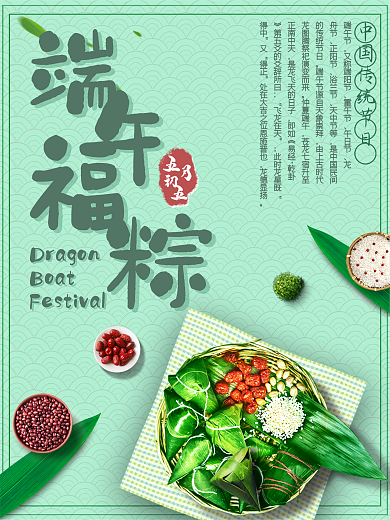 中国传统节日端午主题海报