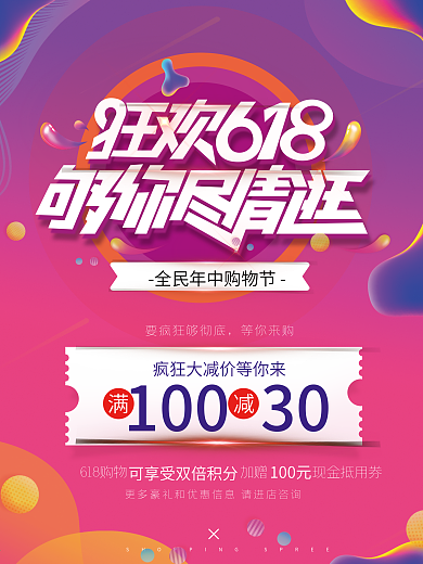 狂欢618够你尽情狂原创全民购物节电商酷