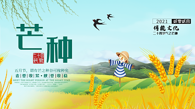 原创芒种展板二十四节气海报小清新