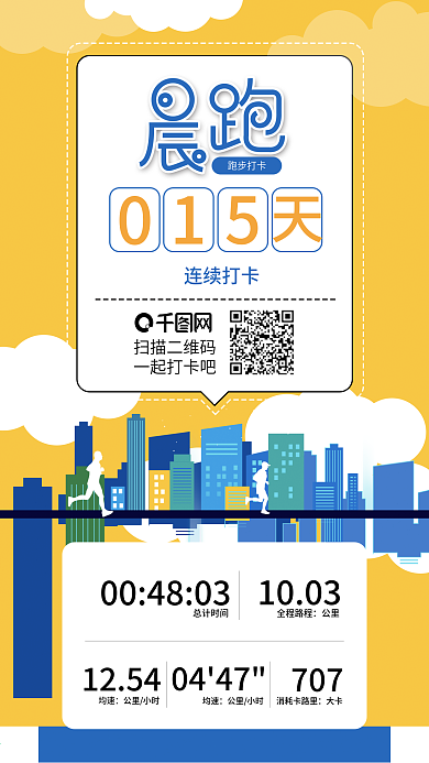 原创晨跑朋友圈打卡跑步健身手机海报
