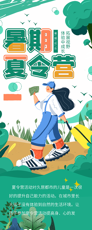 暑期夏令营旅游游玩信息长图