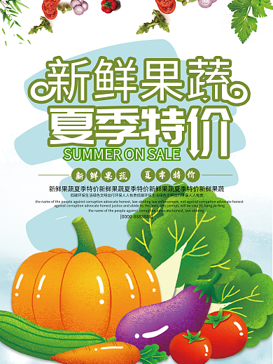 小清新夏日果蔬夏季特价促销海报