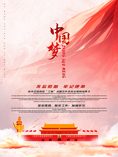 中国梦不忘初心牢记使命飘带党建海报