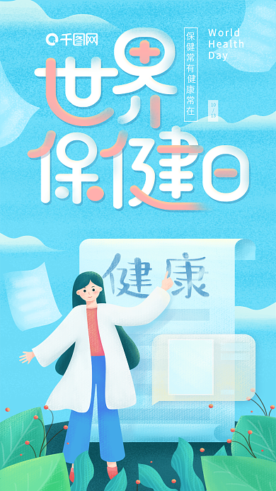 原创插画健康医疗世界保健日宣传海报
