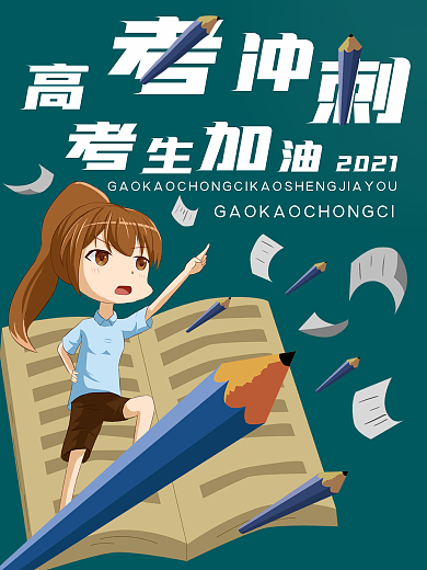高考冲刺考生加油海报