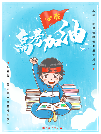 高考加油金榜题名海报
