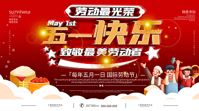 五一劳动节宣传展板