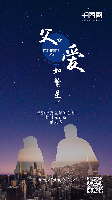 父亲节父爱如繁星简约手机用图