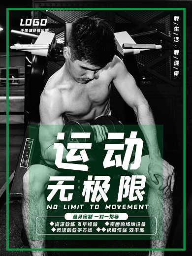 绿色大气运动健身海报