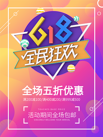 618年终大促促销海报
