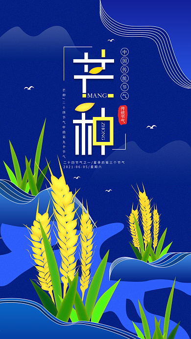原创简约芒种节气手机海报配图