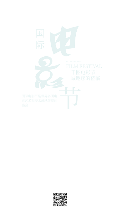 简约黑色背景国际电影节手机海报psd模板