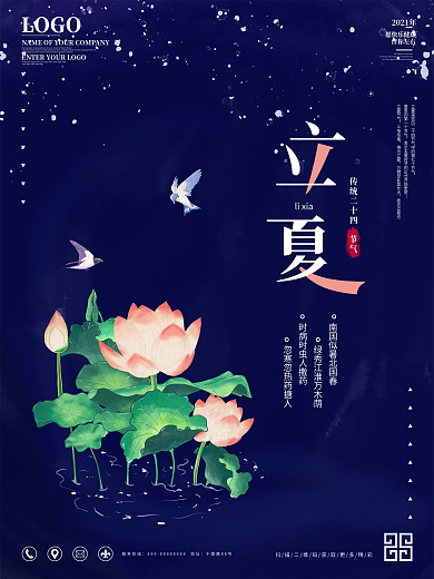 中国风立夏节气海报