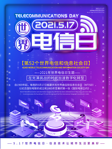 世界电信和信息社会日海报