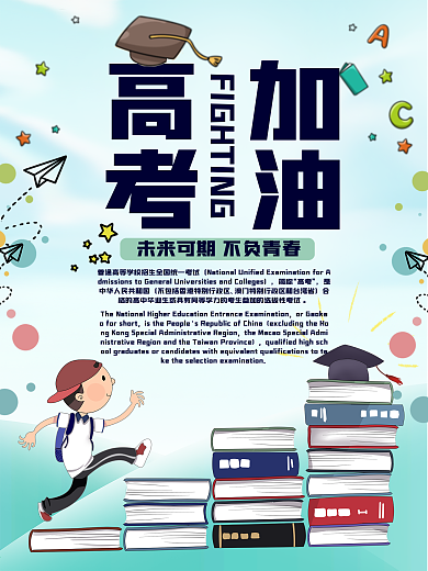 清新简约高考加油海报