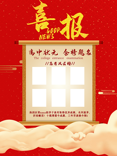 中国风红色喜庆高考喜报