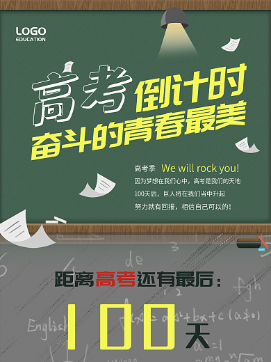 高考倒计时100天海报
