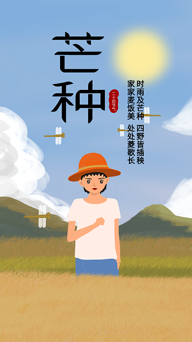 原创手绘二十四节气芒种麦子手机配图