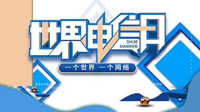 原创c4d世界电信日展板