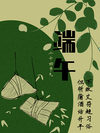 二十四节气之端午节海报