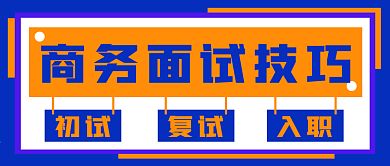 简约商务面试技巧