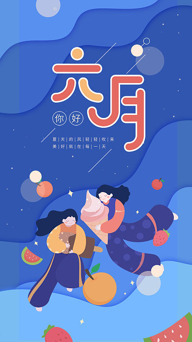 六月你好蓝色简约虾仁冰淇淋手机用图