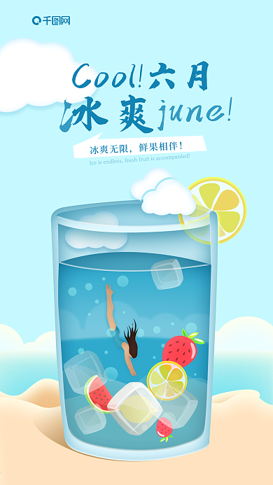 大暑冰爽六月潜水果汁创意插画手机海报