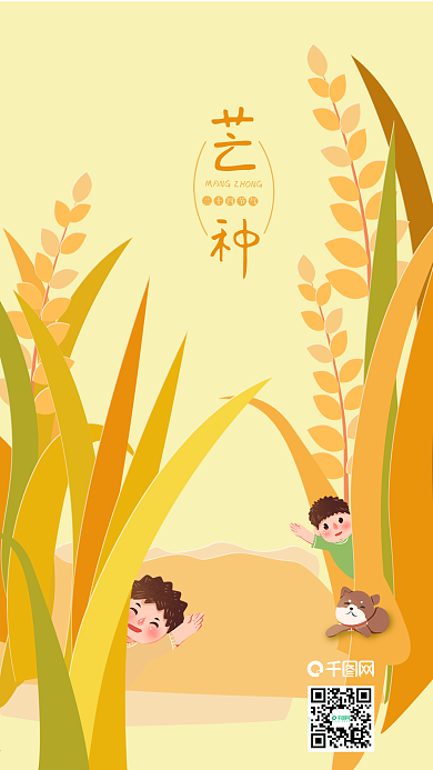 二十四节气芒种麦田小孩玩耍创意手机海报