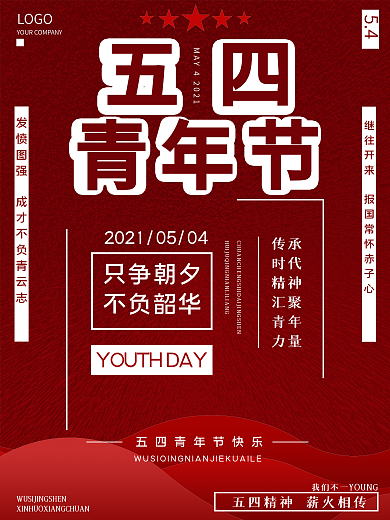 五四青年节节日海报设计