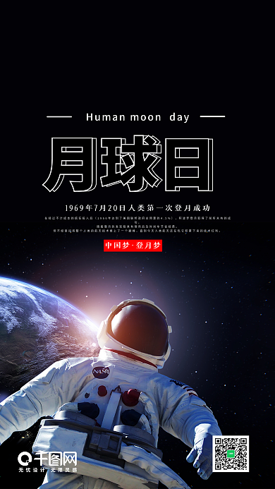 人类月球日手机海报设计