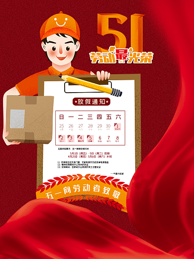 五一51劳动节放假通知红色促销背景海报