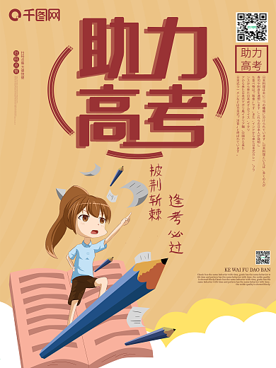 助力高考为梦想保驾护航爱心送考海报