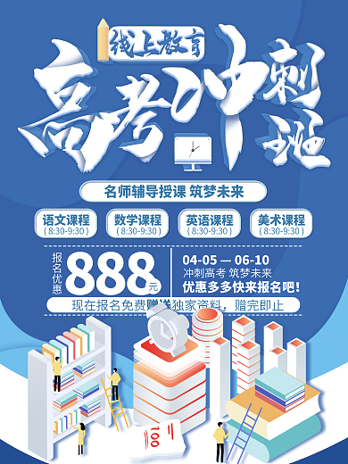 高考冲刺教育辅导宣传海报