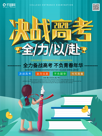 备战高考简约考试海报