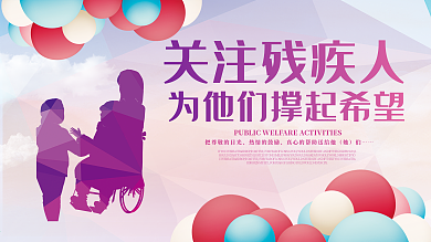 简约唯美全国助残日展板
