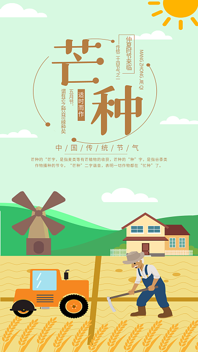 芒种节气手机用图农忙农民稻田小麦风车农村