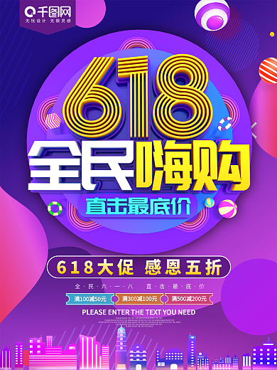 618全民嗨购促销海报