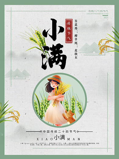 极简文艺风格二十四节气小满海报