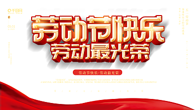 红色大气五一劳动节51宣传展板