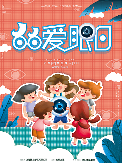 原创卡通可爱66爱眼日保护视力宣传海报